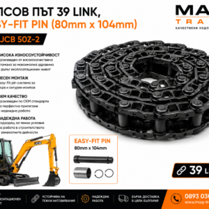 Релсов път 39 Link с Easy-Fit Pin 80 x 104 mm за JCB 50Z-2 от MAQ TRACK. OEM комплект ходова верига с Easy-Fit система за бърз монтаж, висока износоустойчивост и дълъг експлоатационен живот.