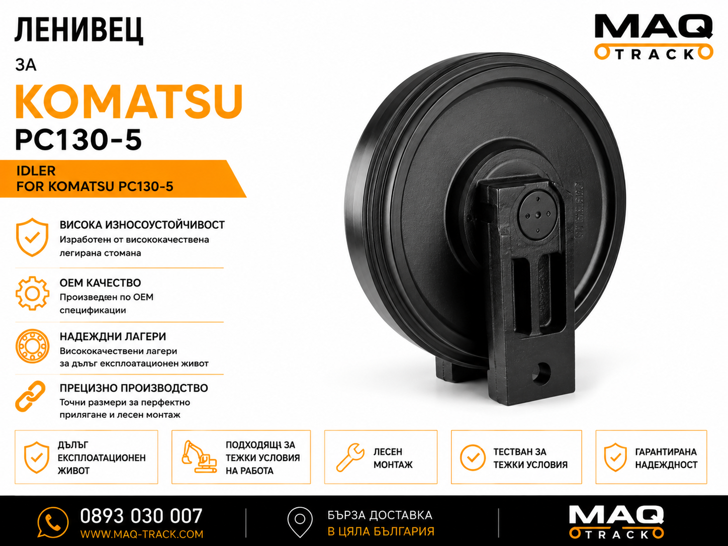 Ленивец за Komatsu PC130-5 | MAQ TRACK Ленивец за Komatsu PC130-5 от MAQ TRACK. Idler за ходовата част на верижен багер Komatsu, произведен по OEM спецификации за прецизно водене на ходовата верига, висока износоустойчивост и дълъг експлоатационен живот.