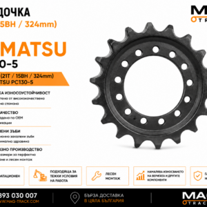 Звездочка (21T / 15BH / 324 mm) за Komatsu PC130-5 от MAQ TRACK. Sprocket за ходовата част на верижен багер Komatsu, произведена по OEM спецификации за прецизно зацепване, висока износоустойчивост и дълъг експлоатационен живот.
