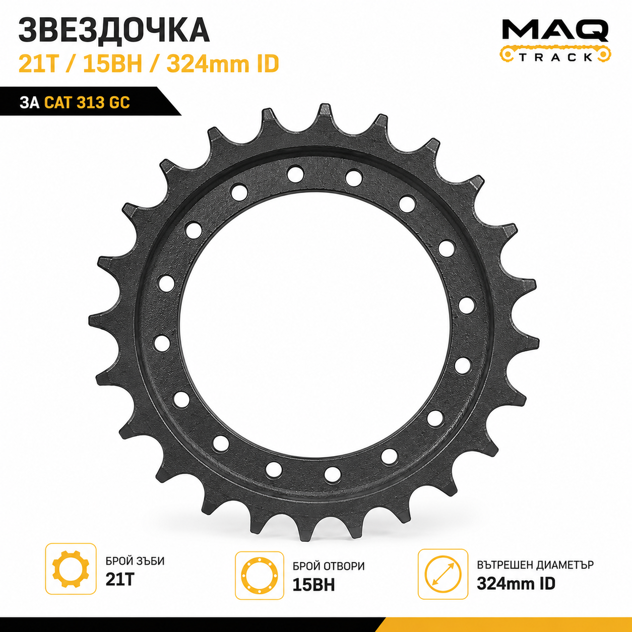 Звездочка за CAT 313 GC (21T / 15BH / 324 mm ID) | MAQ TRACK Звездочка за CAT 313 GC с 21 зъба (21T), 15 монтажни отвора (15BH) и вътрешен диаметър 324 mm от MAQ TRACK. Висококачествен компонент за ходовата част на багер Caterpillar.