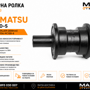 Опорна ролка за Komatsu PC130-5 от MAQ TRACK. Carrier Roller за ходовата част на верижен багер Komatsu, произведена по OEM спецификации за надеждно водене на горната част на ходовата верига и максимална износоустойчивост.