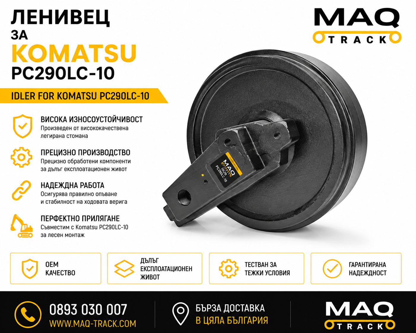 Ленивец за Komatsu PC290LC-10 | MAQ TRACK Ленивец за Komatsu PC290LC-10 от MAQ TRACK. Idler за ходовата част на верижен багер Komatsu, произведен по OEM спецификации за максимална издръжливост, прецизно водене на ходовата верига и надеждна работа.