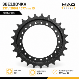 Звездочка за CAT 335 с 23 зъба (23T), 20 монтажни отвора (20BH) и вътрешен диаметър 577 mm от MAQ TRACK. Висококачествен компонент за ходовата част на багер Caterpillar.