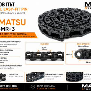 Релсов път 39 Link с Easy-Fit Pin и Bolt Spacing 64 × 94 mm за Komatsu PC55MR-3 от MAQ TRACK. Track Chain Assembly по OEM спецификации за бърз монтаж, висока износоустойчивост и дълъг експлоатационен живот.