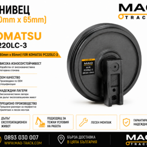 Ленивец (280 × 65 mm) за Komatsu PC220LC-3 от MAQ TRACK. Idler за ходовата част на верижен багер Komatsu, произведен по OEM спецификации за максимална издръжливост, прецизно водене на ходовата верига и надеждна работа.