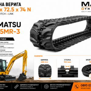 Гумена верига 400 × 72.5 × 74N за Komatsu PC55MR-3 от MAQ TRACK. OEM гумен релсов път с размер 400 mm ширина, стъпка 72.5 mm и 74 звена за мини багери.