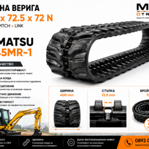 Гумена верига 400 × 72.5 × 72N за Komatsu PC45MR-1 от MAQ TRACK. OEM гумен релсов път с ширина 400 mm, стъпка 72.5 mm и 72 звена, осигуряващ отлично сцепление, висока износоустойчивост и дълъг експлоатационен живот.