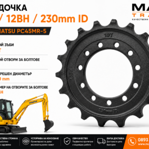 Звездочка 19T с 12 отвора за болтове и вътрешен диаметър 230 mm за Komatsu PC45MR-5 от MAQ TRACK.