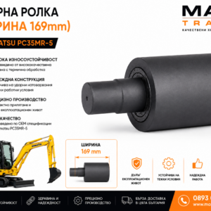 Опорна ролка с ширина 169 mm за Komatsu PC35MR-5 от MAQ TRACK. OEM Carrier Roller за ходова част, произведена от високоякостна стомана за максимална износоустойчивост и прецизно прилягане.