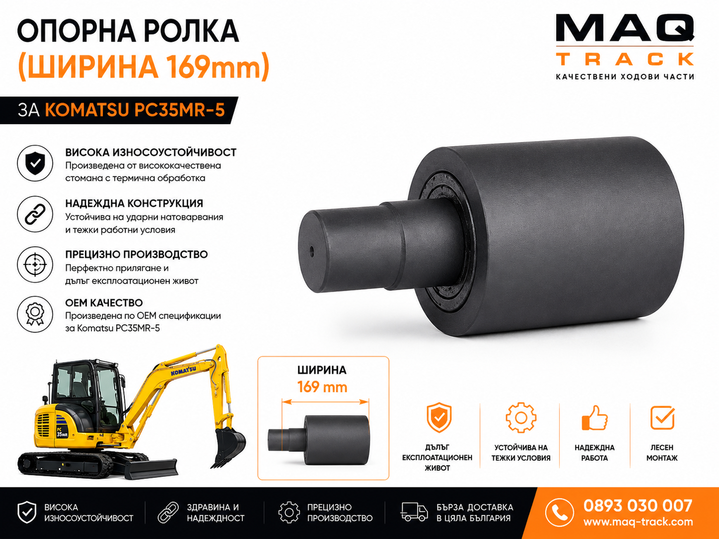 Опорна ролка (ширина 169 mm) за Komatsu PC35MR-5 | MAQ TRACK Опорна ролка с ширина 169 mm за Komatsu PC35MR-5 от MAQ TRACK. OEM Carrier Roller за ходова част, произведена от високоякостна стомана за максимална износоустойчивост и прецизно прилягане.