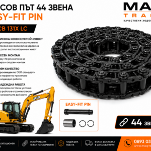 Релсов път 44 звена с Easy-Fit Pin за JCB 131X LC от MAQ TRACK. OEM комплект ходова верига с Easy-Fit система за бърз монтаж, висока износоустойчивост и дълъг експлоатационен живот.