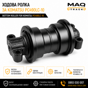 Ходова ролка за Komatsu PC490LC-10 от MAQ TRACK. Bottom Roller за ходовата част на багер Komatsu, произведена по OEM спецификации за висока износоустойчивост и дълъг експлоатационен живот.