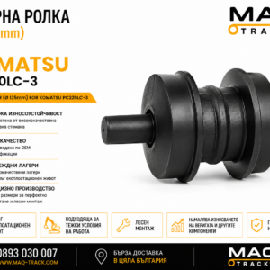 Опорна ролка (Ø 135 mm) за Komatsu PC220LC-3 от MAQ TRACK. Carrier Roller за ходовата част на верижен багер Komatsu, произведена по OEM спецификации за надеждно водене на веригата, максимална износоустойчивост и дълъг експлоатационен живот.